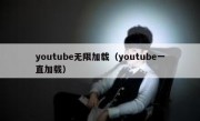 youtube无限加载（youtube一直加载）