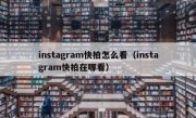 instagram快拍怎么看（instagram快拍在哪看）