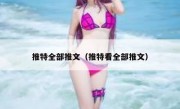 推特全部推文（推特看全部推文）