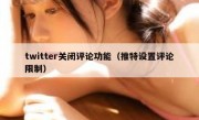 twitter关闭评论功能（推特设置评论限制）