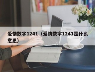 爱情数字1241（爱情数字1241是什么意思）