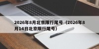 2026年8月北京限行尾号（2026年8月14日北京限行尾号）
