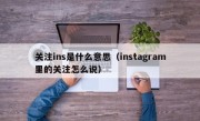 关注ins是什么意思（instagram里的关注怎么说）