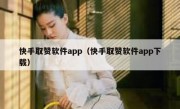 快手取赞软件app（快手取赞软件app下载）