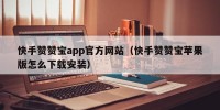 快手赞赞宝app官方网站（快手赞赞宝苹果版怎么下载安装）