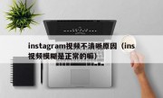 instagram视频不清晰原因（ins视频模糊是正常的嘛）