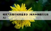 明天汽车限行时间是多少（明天车辆限行几和几）