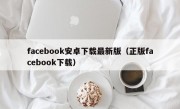 facebook安卓下载最新版（正版facebook下载）