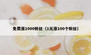 免费涨1000粉丝（1元涨100个粉丝）