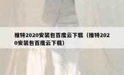 推特2020安装包百度云下载（推特2020安装包百度云下载）