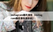 Instagram图片保存（instagram图片保存到手机）