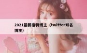 2021最新推特博主（twitter知名博主）