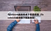 facebook越南安卓下载最新版（facebook越南版下载最新版）