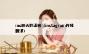 ins聊天翻译器（instagram在线翻译）