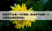 网贷款平台哪一个好借钱（网贷款平台哪一个好借钱还借的高利息）