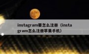 instagram要怎么注册（instagram怎么注册苹果手机）