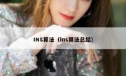 INS算法（ins算法总结）