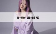 推特ito（推特官网）