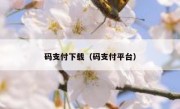 码支付下载（码支付平台）