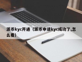 派币kyc开通（派币申请kyc成功了,怎么看）