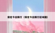 保定今日限行（保定今日限行区域图）