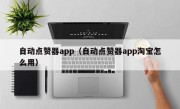 自动点赞器app（自动点赞器app淘宝怎么用）