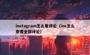 instagram怎么看评论（ins怎么查看全部评论）