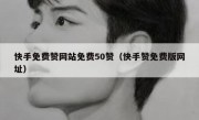 快手免费赞网站免费50赞（快手赞免费版网址）