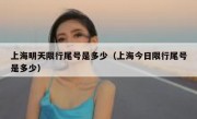 上海明天限行尾号是多少（上海今日限行尾号是多少）