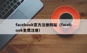 facebook官方注册网站（facebook免费注册）