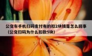 公交车手机扫码支付有的扣2块钱是怎么回事（公交扫码为什么扣款5块）