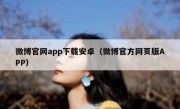 微博官网app下载安卓（微博官方网页版APP）