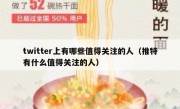 twitter上有哪些值得关注的人（推特有什么值得关注的人）