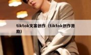 tiktok文案创作（tiktok创作激励）