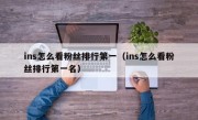 ins怎么看粉丝排行第一（ins怎么看粉丝排行第一名）