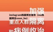 instagram韩国博主推荐（ins韩国博主soon_ho）