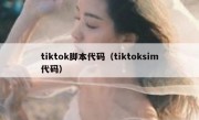 tiktok脚本代码（tiktoksim代码）