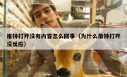 推特打开没有内容怎么回事（为什么推特打开没反应）
