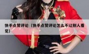 快手点赞评论（快手点赞评论怎么不让别人看见）