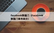 facebook数据门（Facebook数据门事件简介）