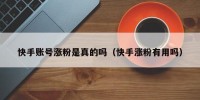 快手账号涨粉是真的吗（快手涨粉有用吗）