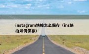 instagram快拍怎么保存（ins快拍如何保存）