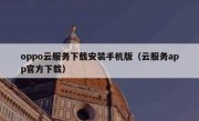 oppo云服务下载安装手机版（云服务app官方下载）