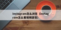 instagram怎么浏览（instagram怎么看视频游览）