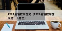 1224爱情数字含义（1224爱情数字含义是什么意思）