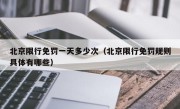 北京限行免罚一天多少次（北京限行免罚规则具体有哪些）