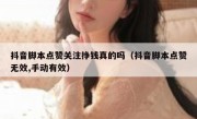 抖音脚本点赞关注挣钱真的吗（抖音脚本点赞无效,手动有效）