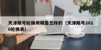 天津限号轮换周期是怎样的（天津限号2026轮换表）