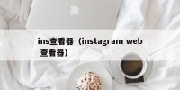 ins查看器（instagram web 查看器）