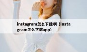 instagram怎么下载啊（instagram怎么下载app）
